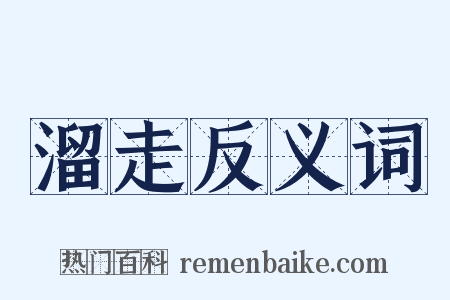 溜走反义词是什么意思的图片